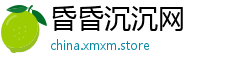昏昏沉沉网